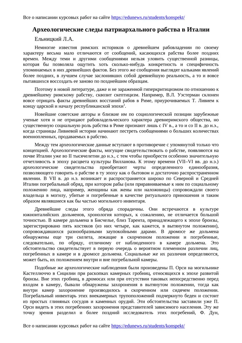 Археологические следы патриархального рабства в Италии