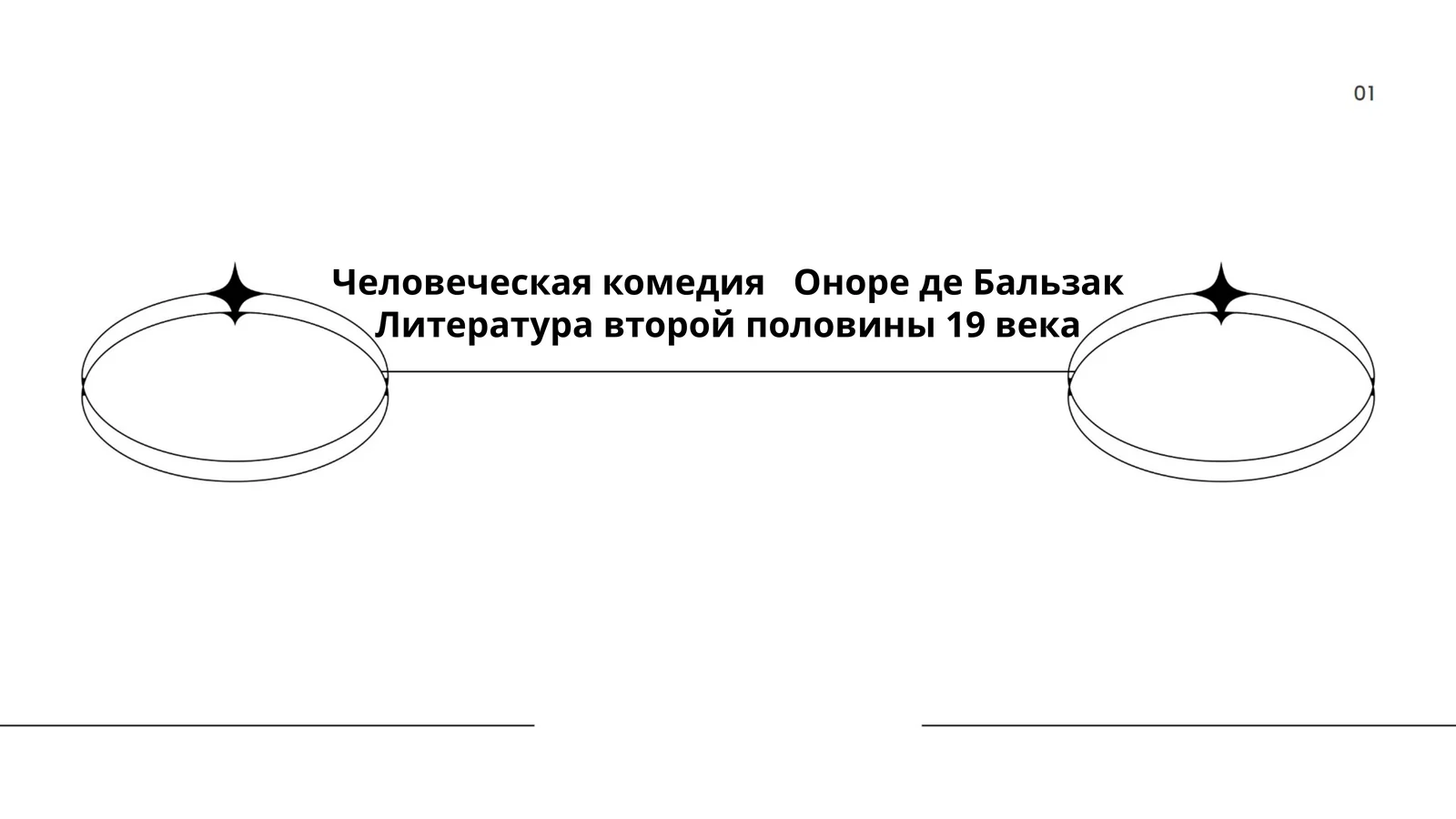 Человеческая комедия   Оноре де Бальзак. Литература второй половины 19 века