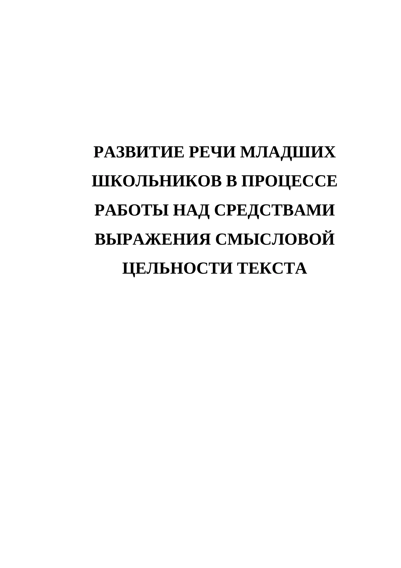 Развитие речи младших школьников в процессе работы над средствами выражения смысловой цельности текста