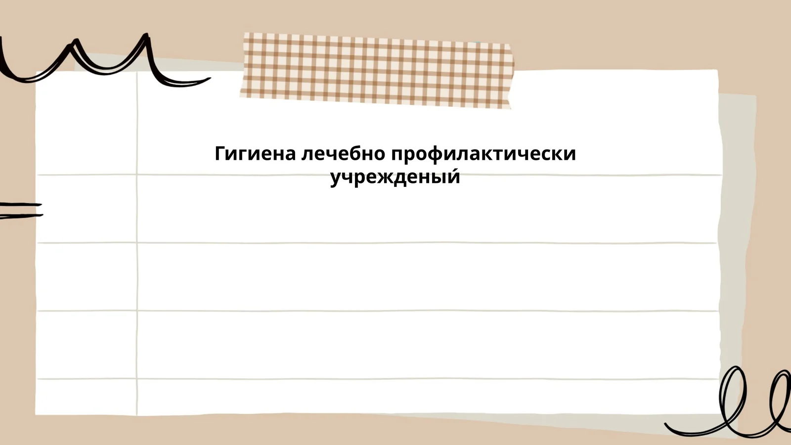 Гигиена лечебно профилактически учрежденыи́