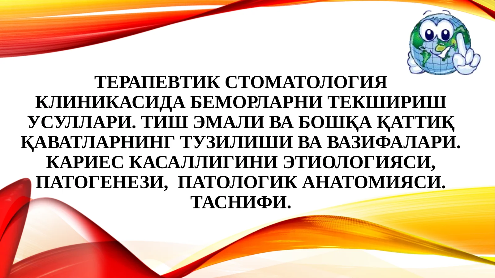 Терапевтик стоматология клиникасида беморларни текшириш усуллари
