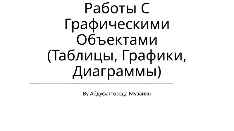 Координатный Угол. Координатная Точка. Методика Работы С Графическими Объектами (Таблицы, Графики, Диаграммы)