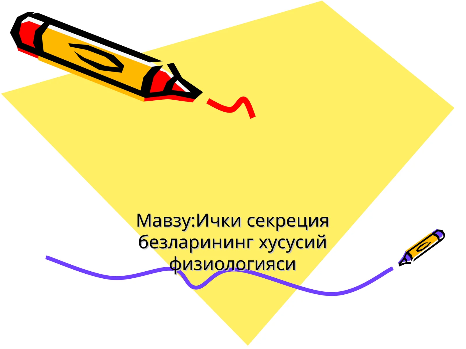 Ички секреция безларининг хусусий физиологияси
