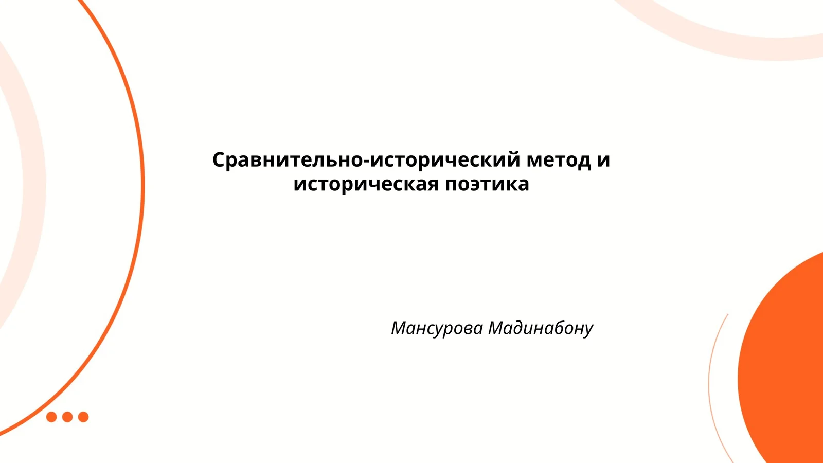 Сравнительно-исторический метод и историческая поэтика