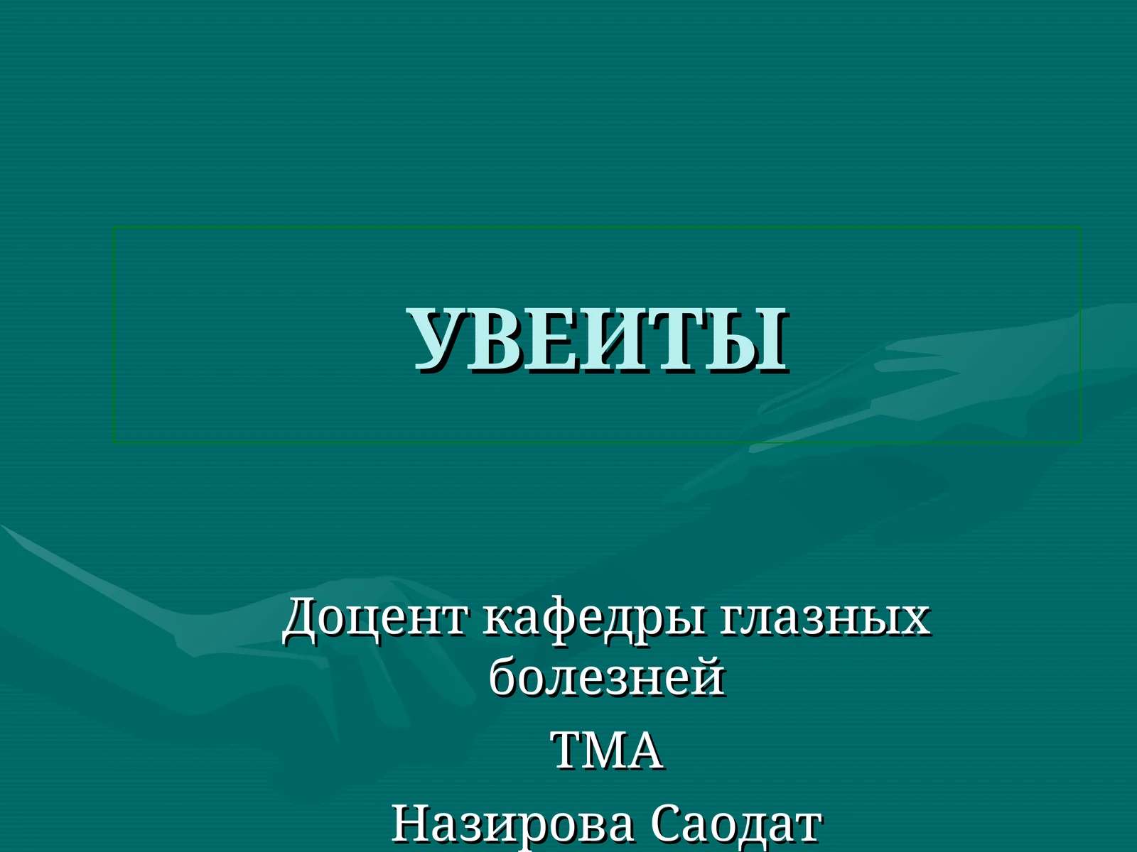 УВЕИТЫ