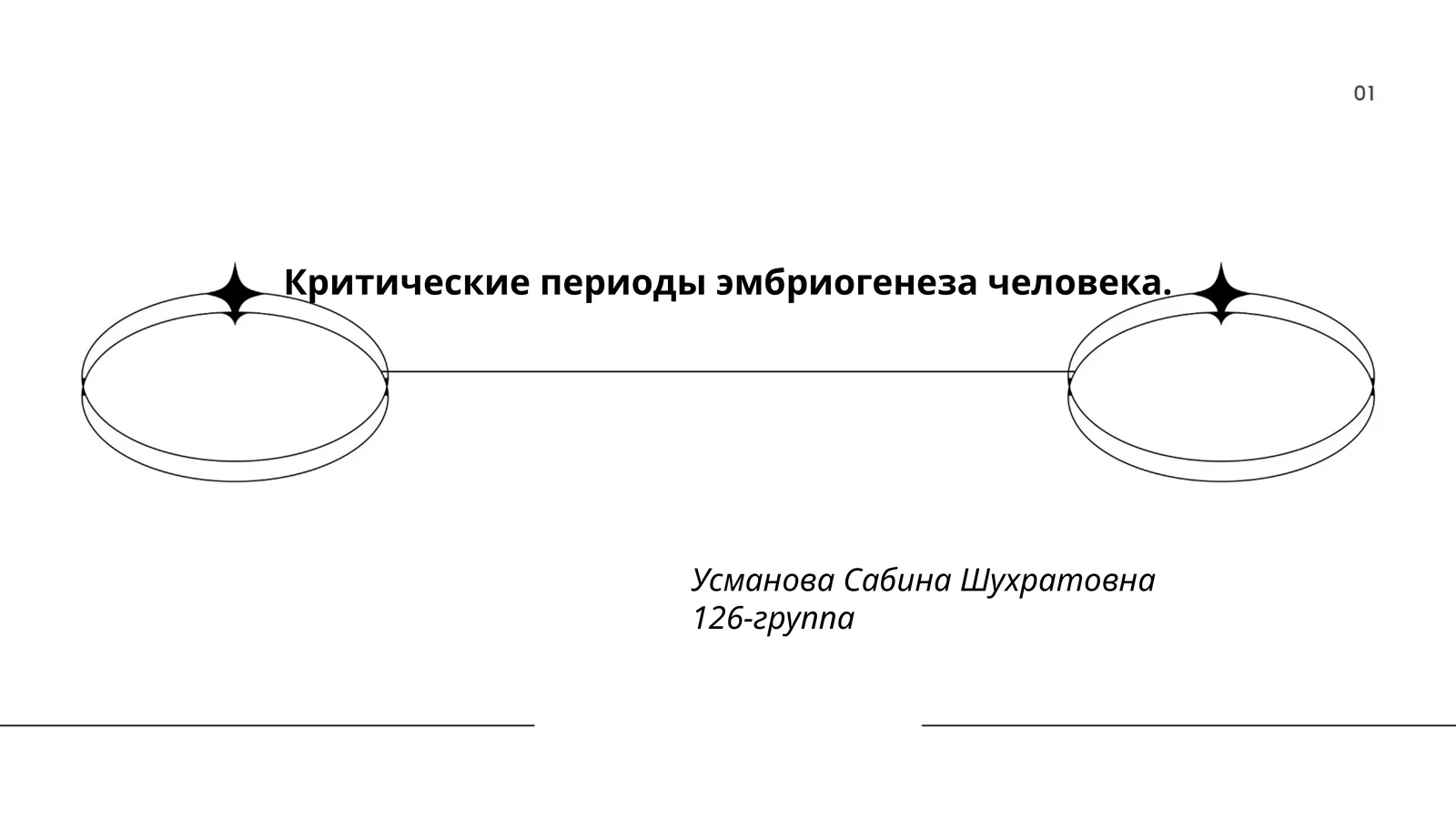 Критические периоды эмбриогенеза человека