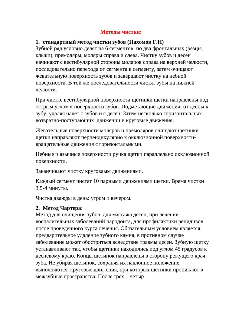 Методы чистки