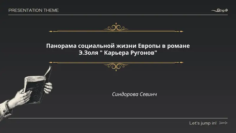 Панорама социальной жизни Европы в романе Э.Золя "Карьера Ругонов"