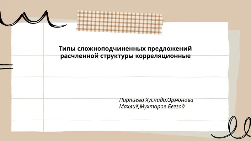 Типы сложноподчиненных предложений расчленной структуры корреляционные