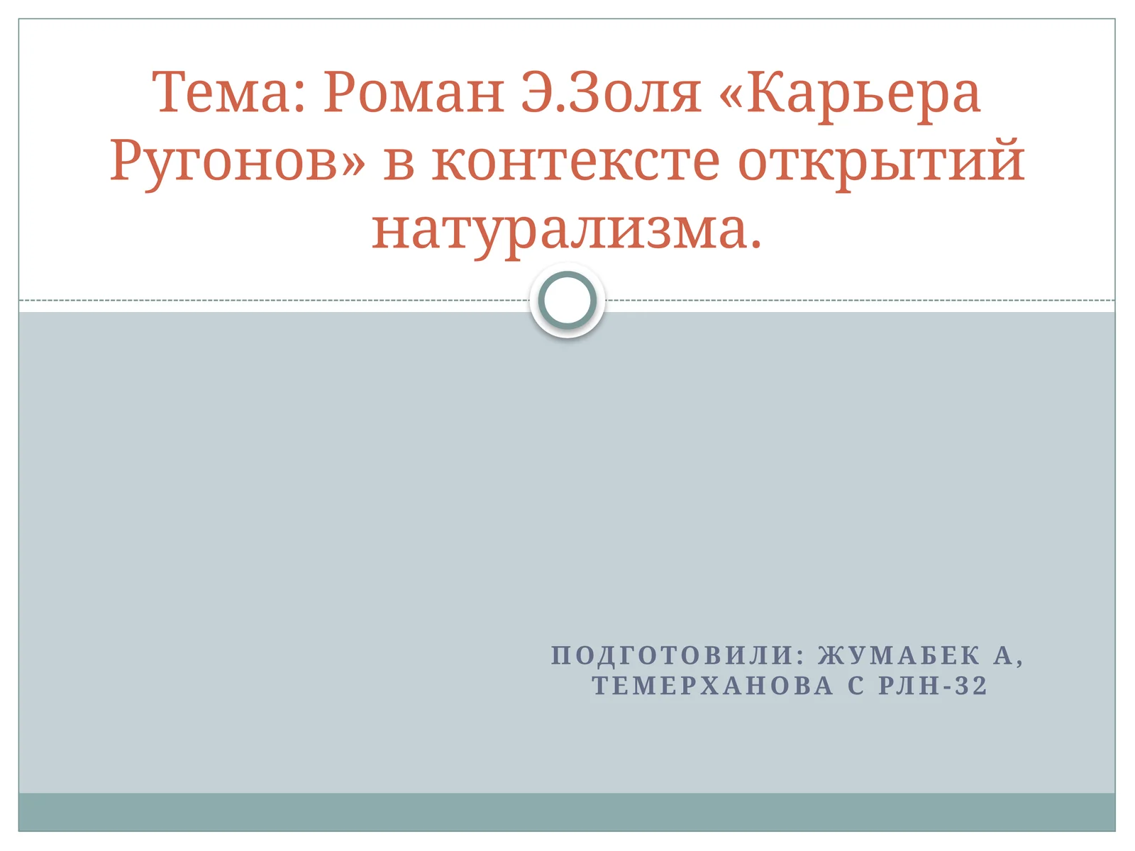 Роман Э.Золя «Карьера Ругонов» в контексте открытийнатурализма