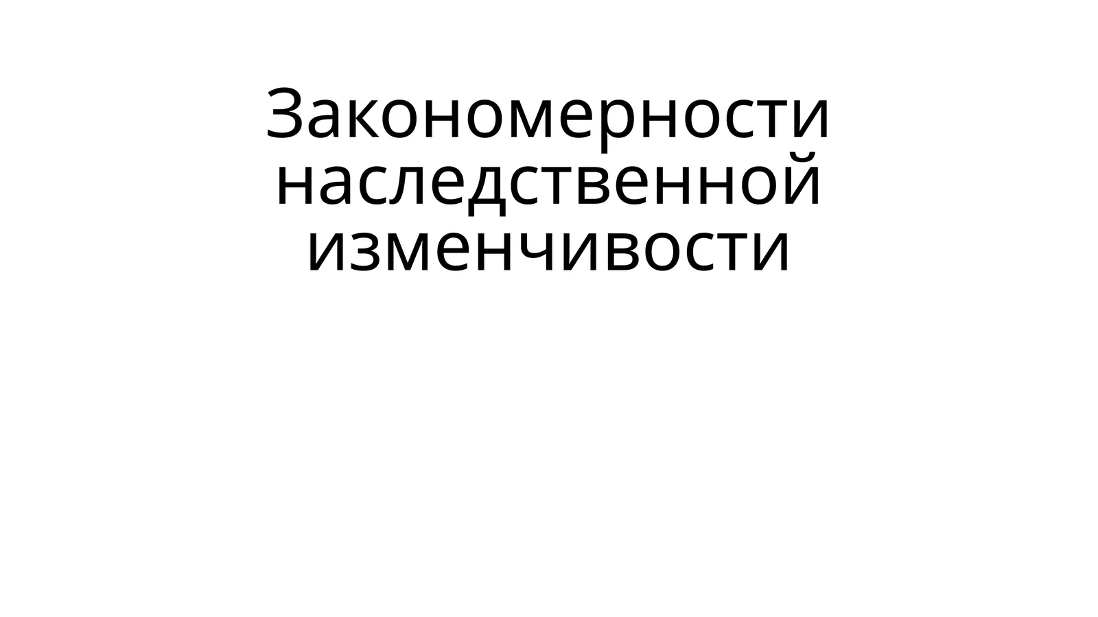 Комбинативная изменчивость