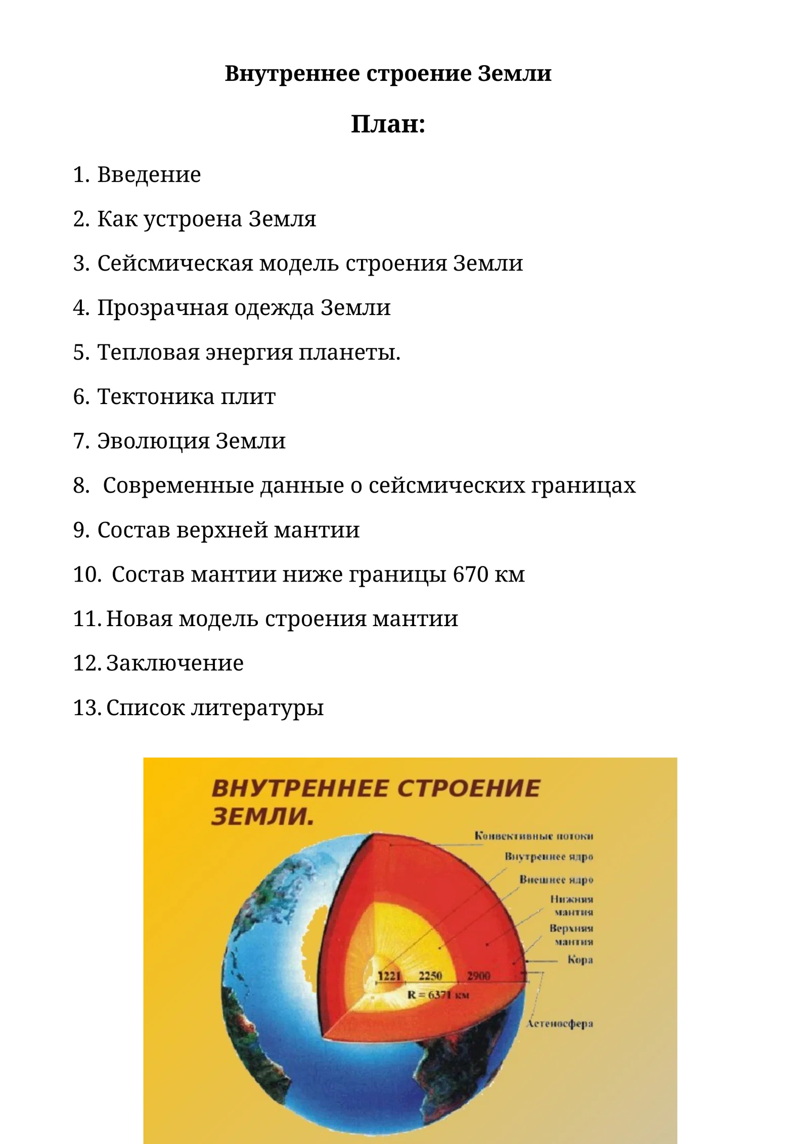 Внутреннее строение Земли