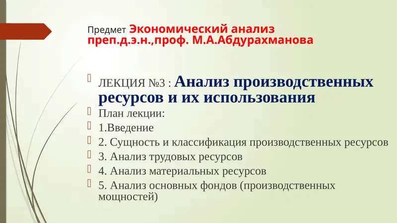 ЛЕКЦИЯ №3:Анализпроизводственных ресурсов и ихиспользования