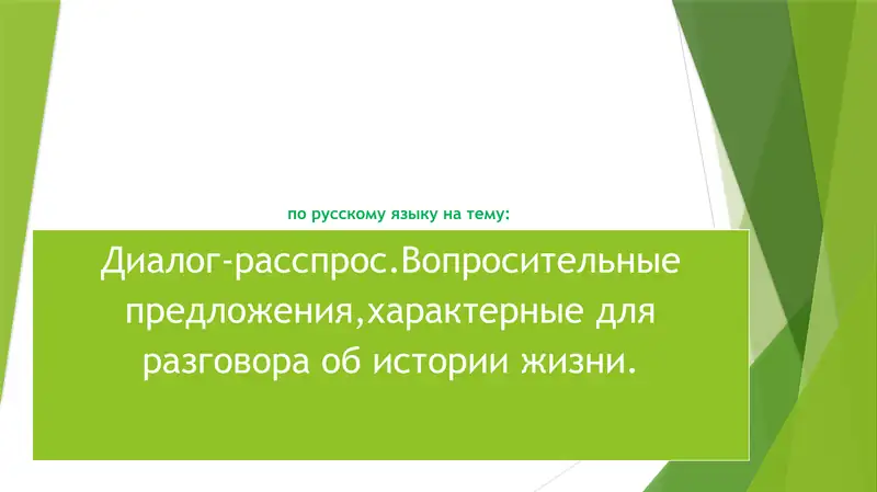 Диалог-расспрос.Вопросительные предложения,характерные для разговора об истории жизни