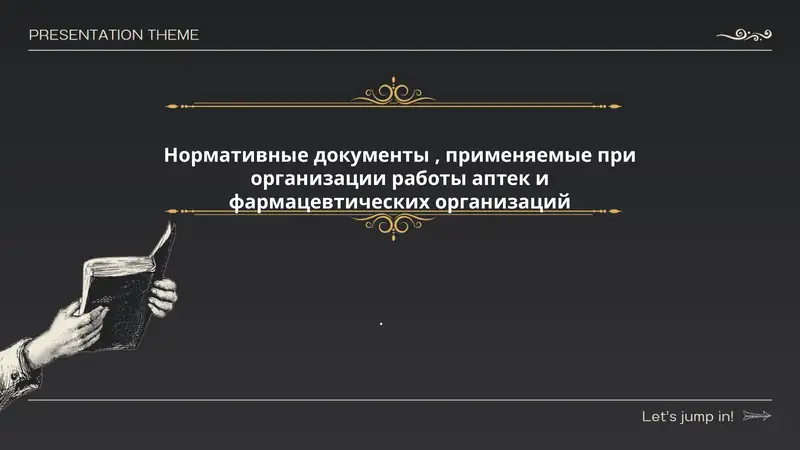 Нормативные документы, применяемые при организации работы аптек и фармацевтических организаций