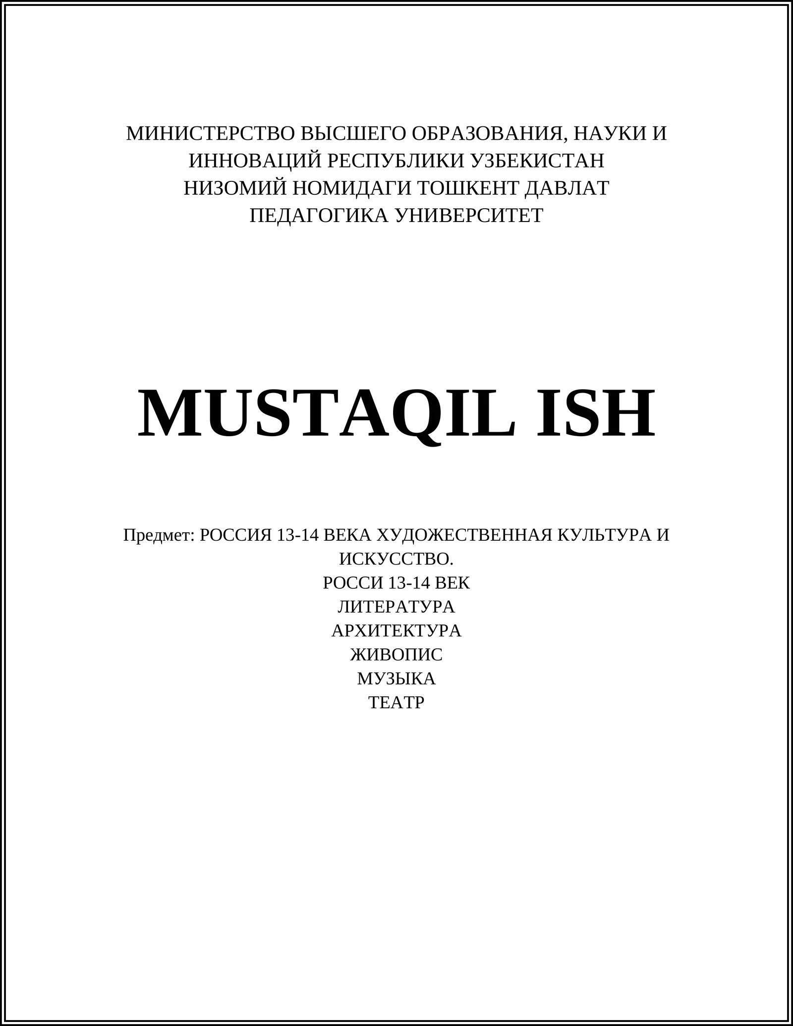 Россия 13-14 века - Литература, архитектура, живопись, музыка, театр