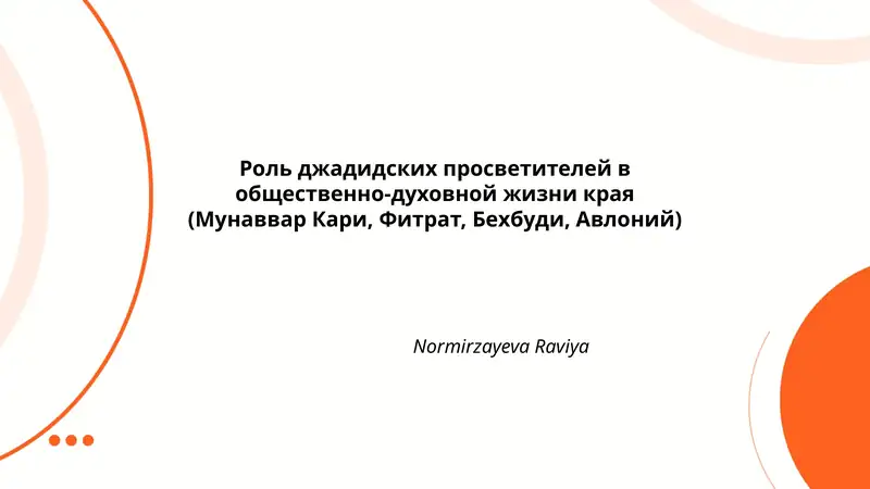 Роль джадидских просветителей в общественно-духовной жизни края