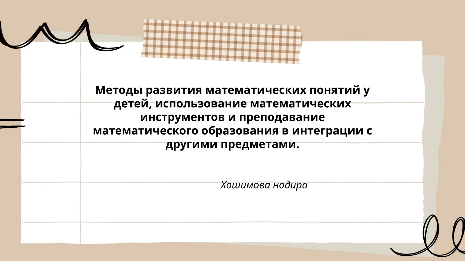 Методы развития математических понятий у детей, использование математических инструментов и преподавание математического образования в интеграции с другими предметами