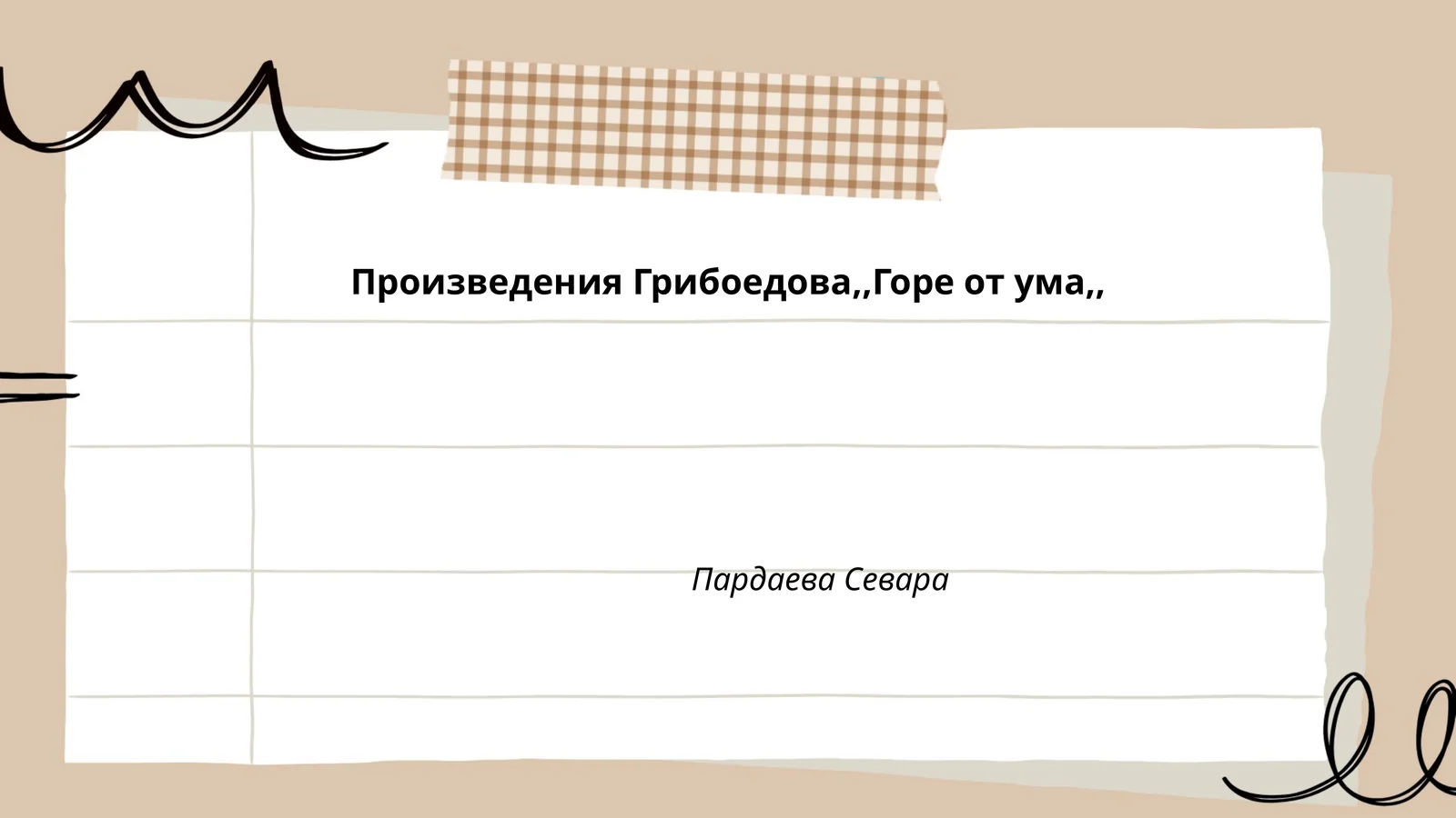 Произведения Грибоедова,,Горе от ума,,
