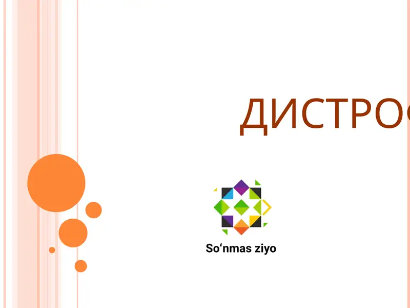 ДИСТРОФИИ