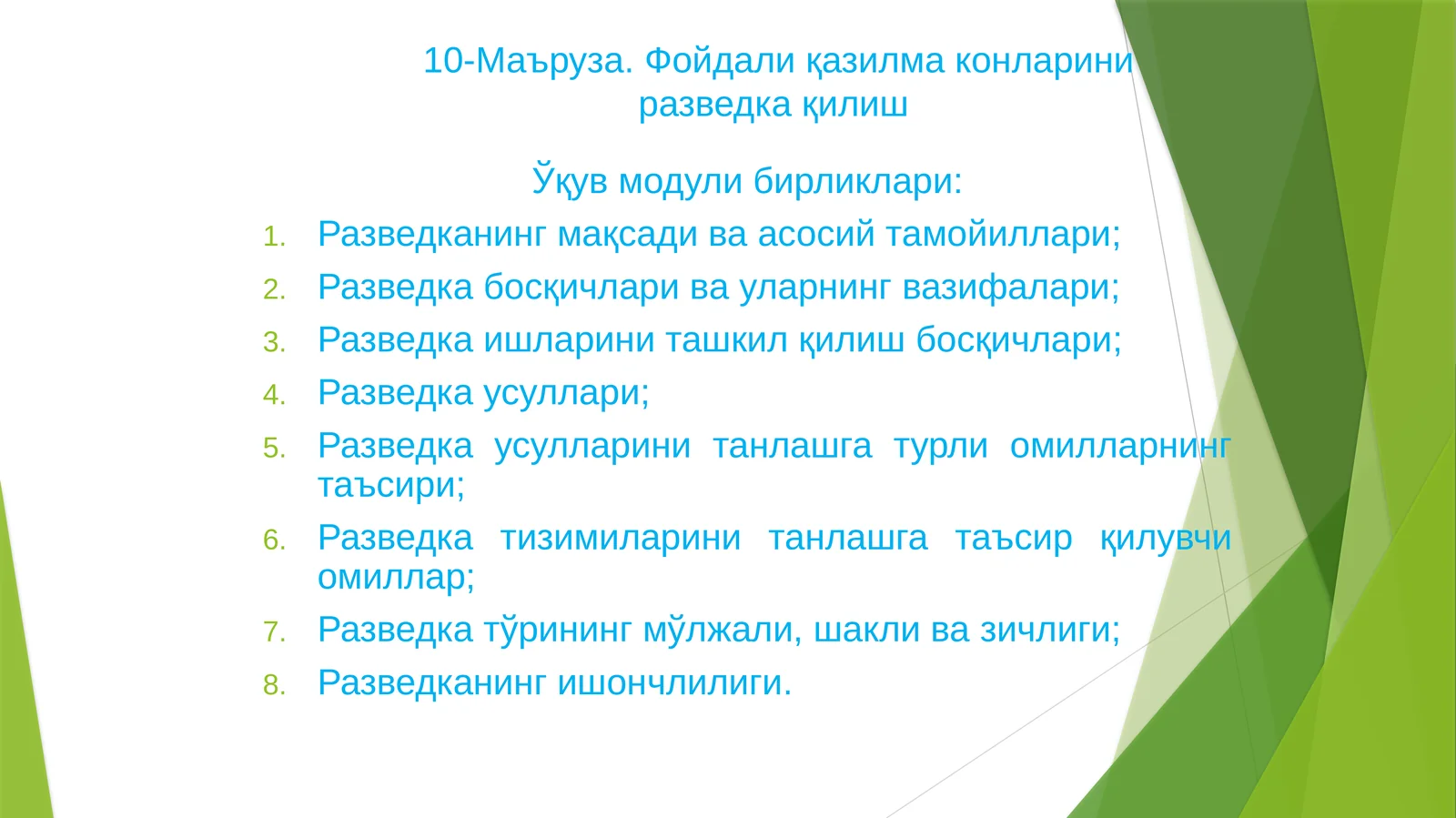 10-Маъруза.Фойдали қазилма конларини разведкақилиш