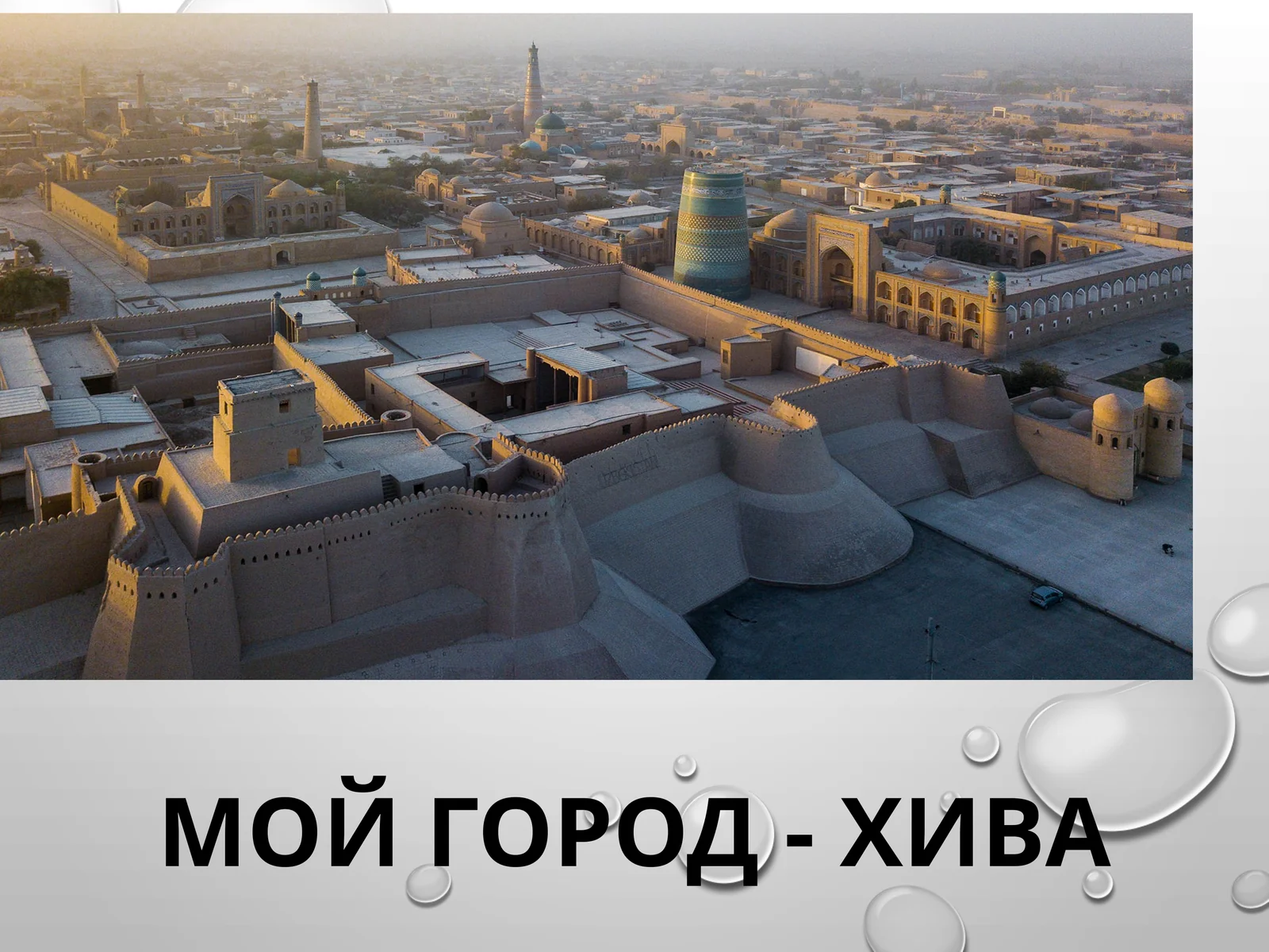 Мой город - Хива