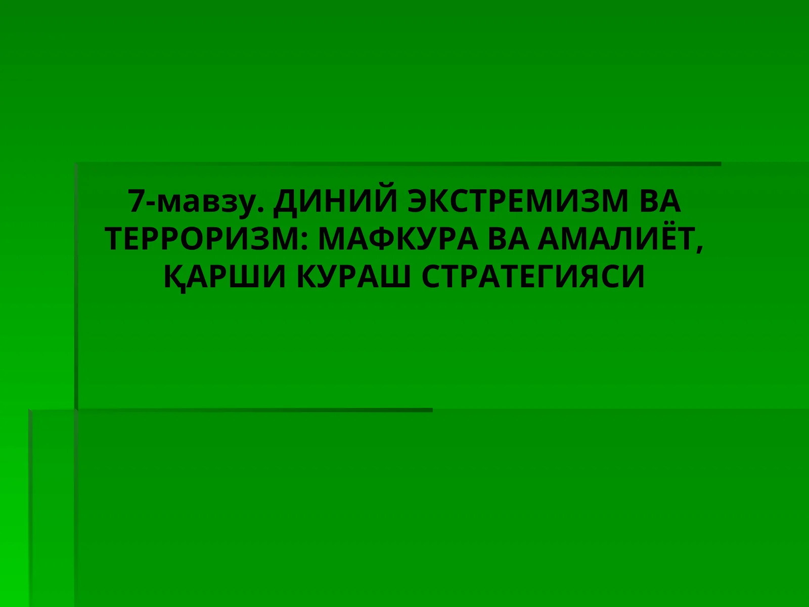 7-мавзу. ДИНИЙ ЭКСТРЕМИЗМ ВА ТЕРРОРИЗМ: МАФКУРА ВА АМАЛИЁТ, ҚАРШИ КУРАШ СТРАТЕГИЯСИ