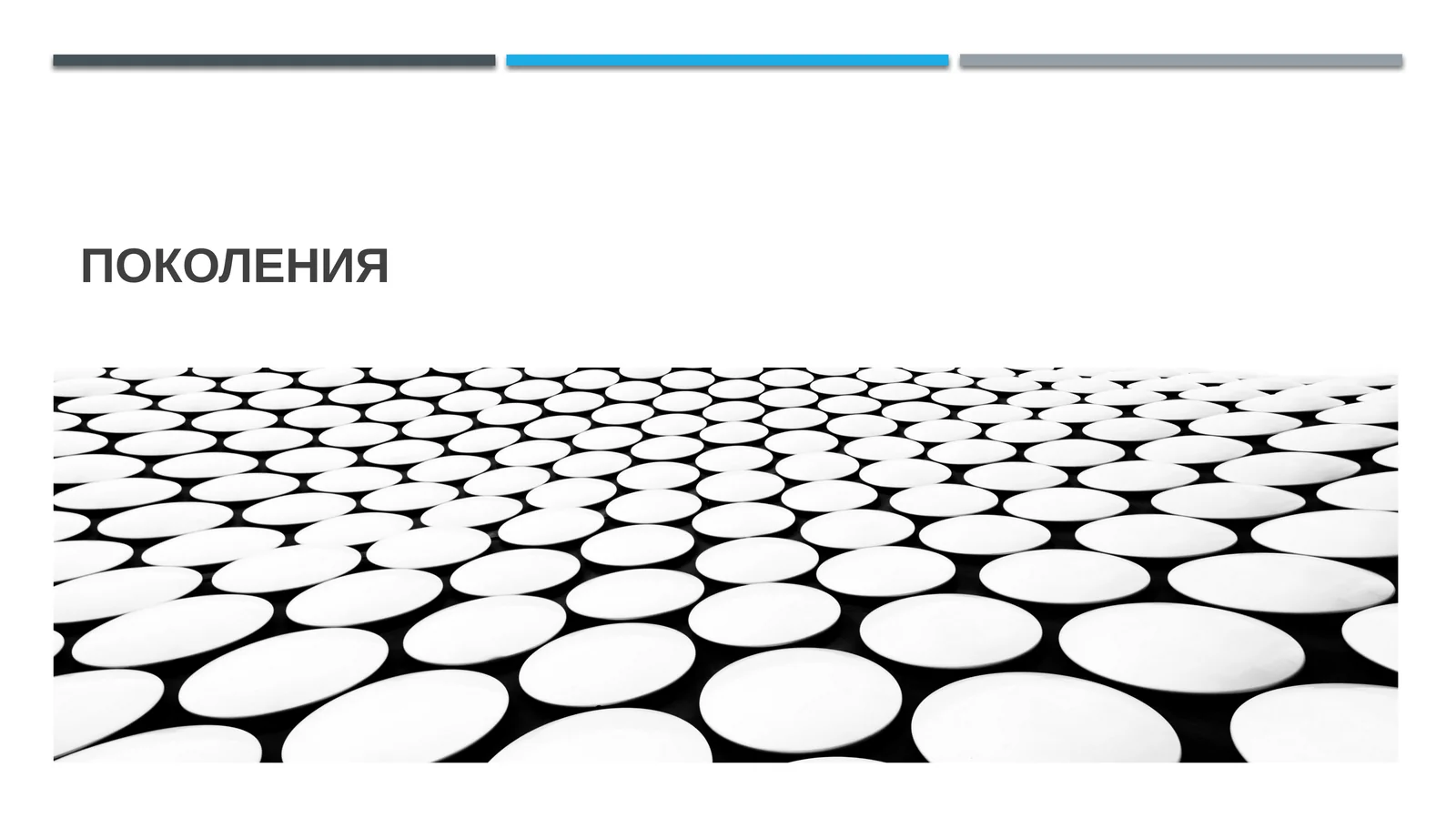 Поколения