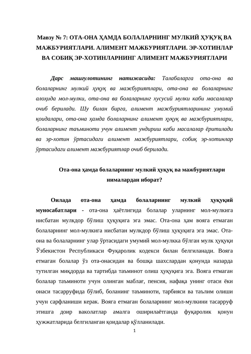 ОТА-ОНА ҲАМДА БОЛАЛАРНИНГ МУЛКИЙ ҲУҚУҚ ВА МАЖБУРИЯТЛАРИ. АЛИМЕНТ МАЖБУРИЯТЛАРИ. ЭР-ХОТИНЛАР ВА СОБИҚ ЭР-ХОТИНЛАРНИНГ АЛИМЕНТ МАЖБУРИЯТЛАРИ