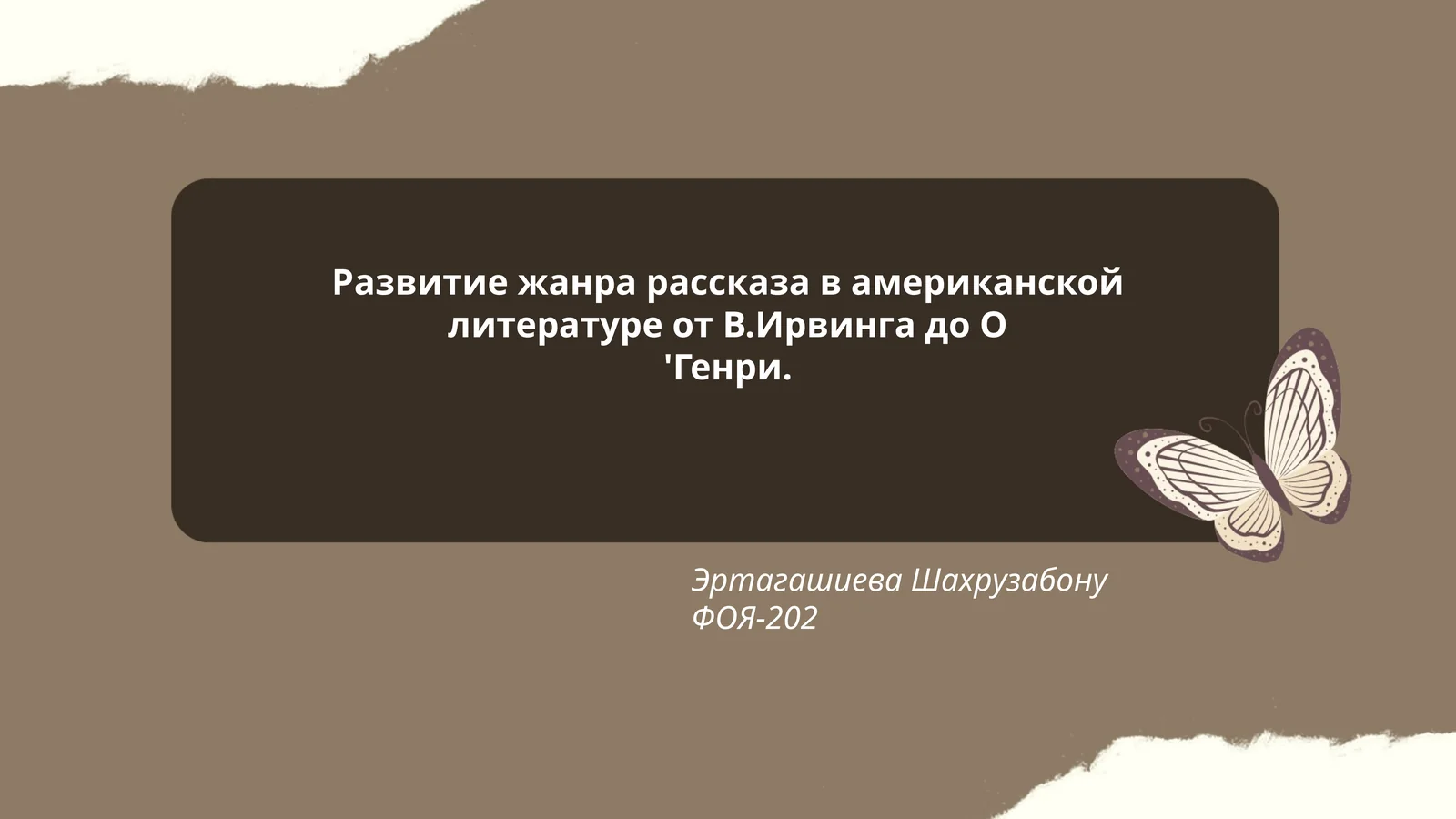 Развитие жанра рассказа в американской литературе от В.Ирвинга до О'Генри