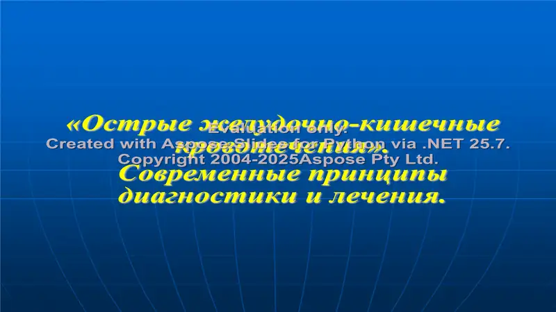 Острые желудочно-кишечные кровотечения.Современные принципы