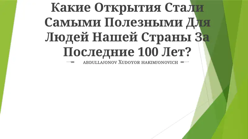 Открытие новых материалов