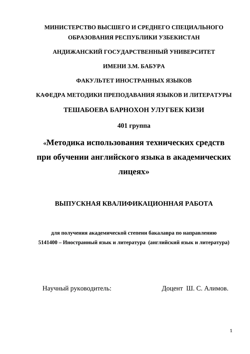 Методика использования технических средств при обучении английского языка в академических лицеях