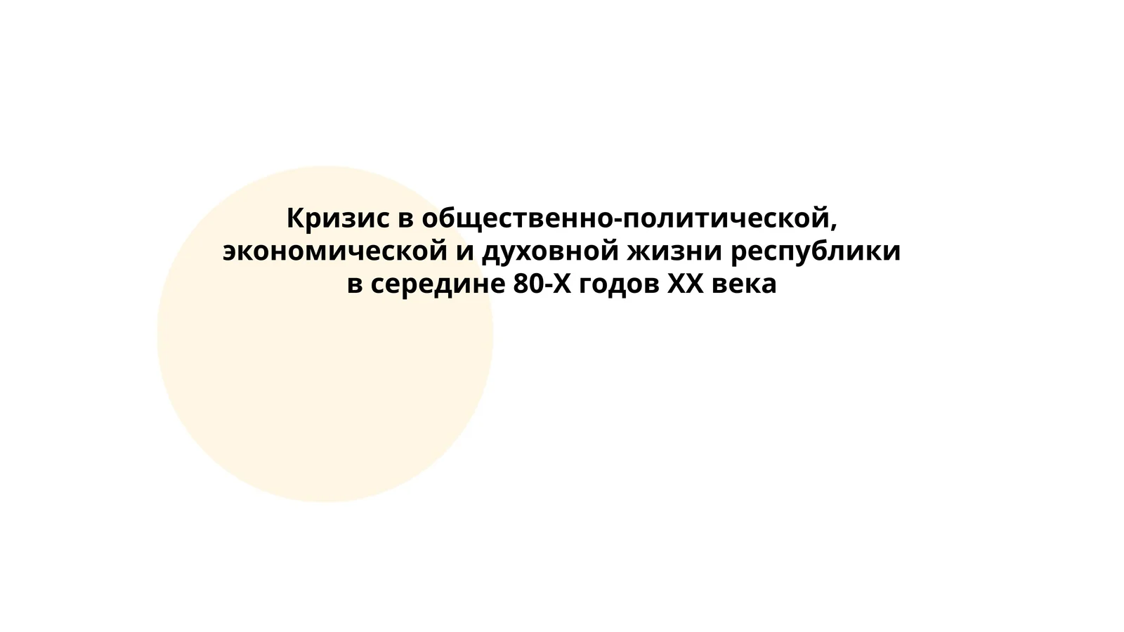 Кризис в общественно-политической, экономической и духовной жизни республики в середине 80-Х годов ХХ века