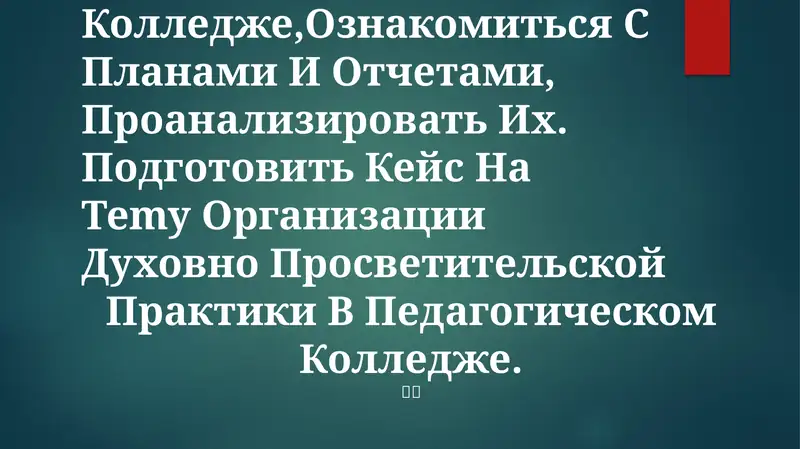 Учебно-Методическая Работа в Педагогическом Колледже