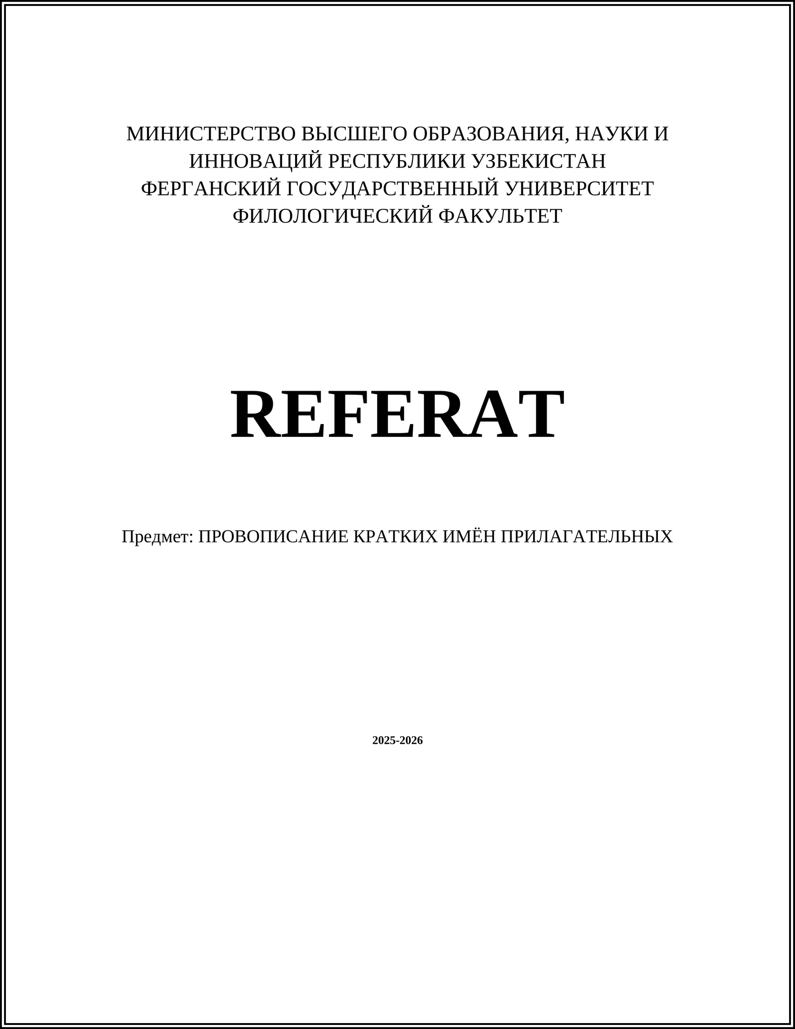 ПРОВОПИСАНИЕ КРАТКИХ ИМЁН ПРИЛАГАТЕЛЬНЫХ