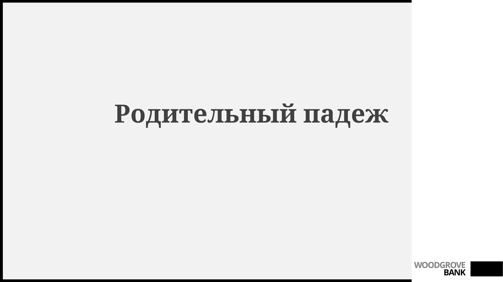 Родительныйпадеж