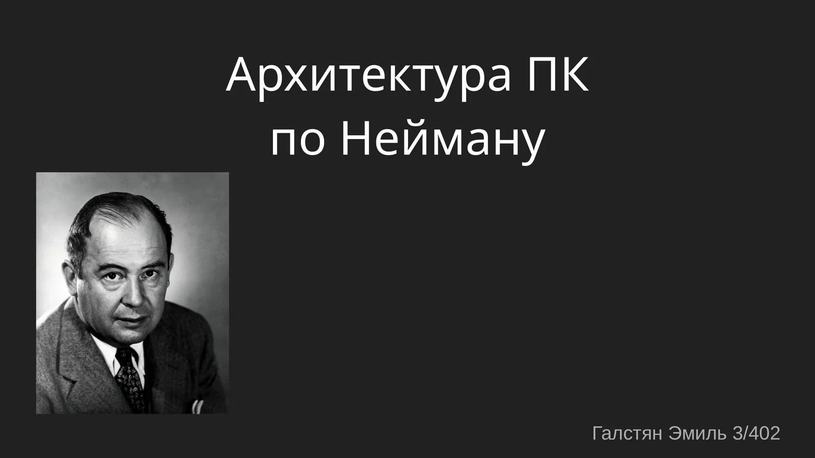 Архитектура ПК поНейману