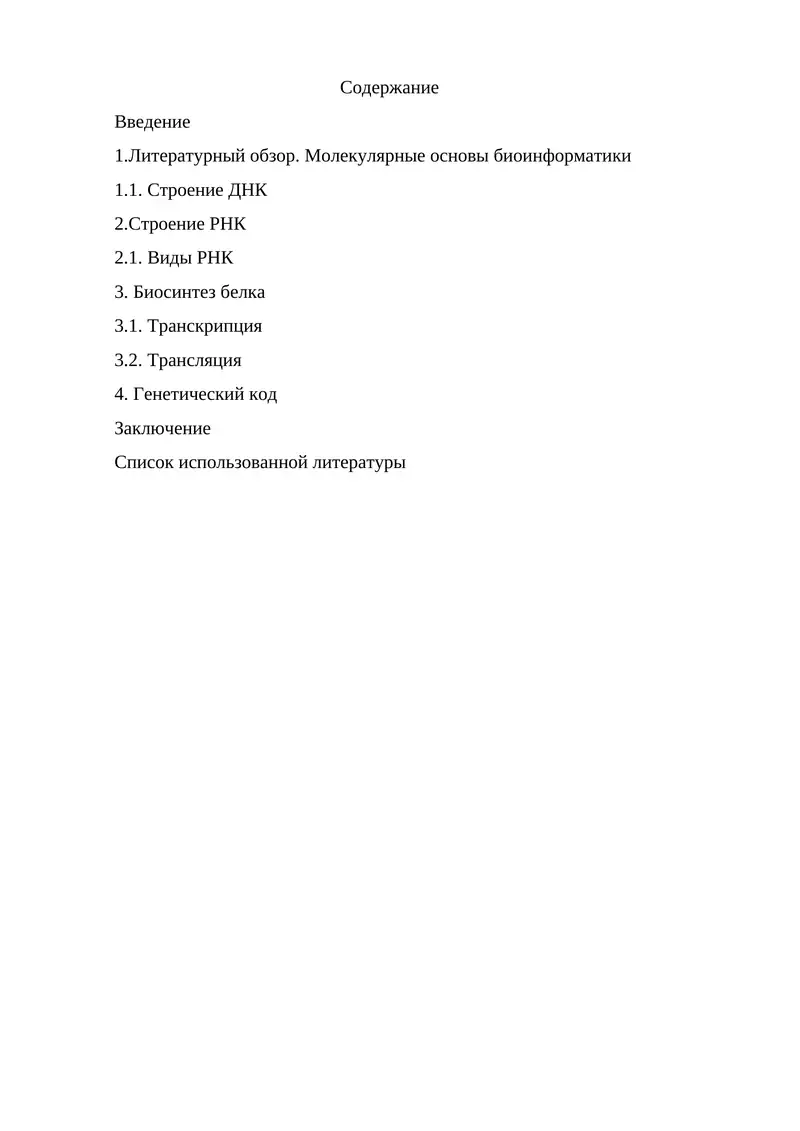 Молекулярные основы биоинформатики