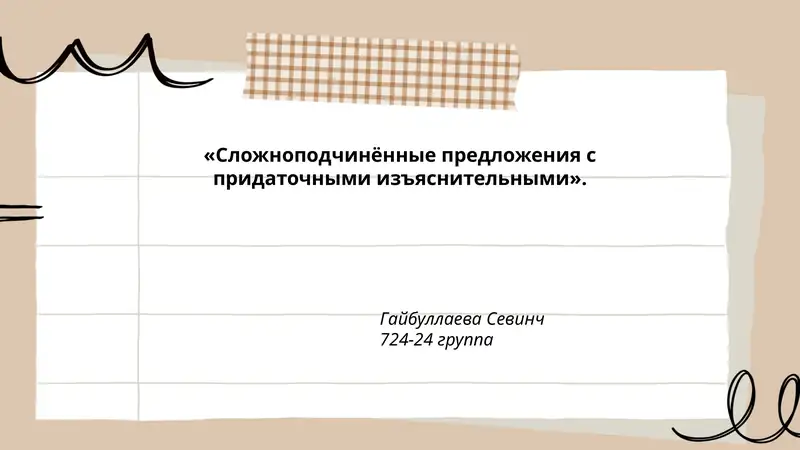 Сложноподчинённые предложения с придаточными изъяснительными