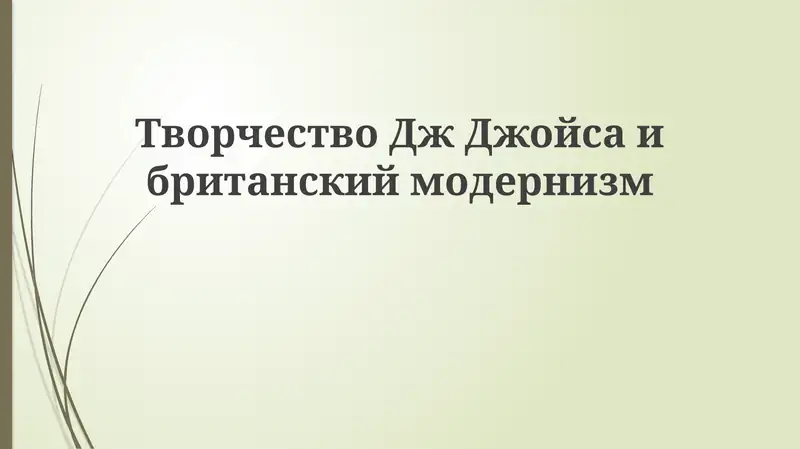 Джойс и британский модернизм