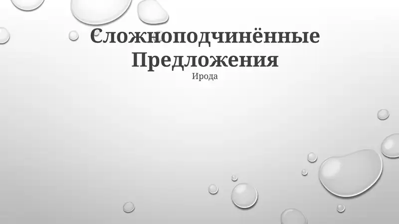 Сложноподчинённые Предложения