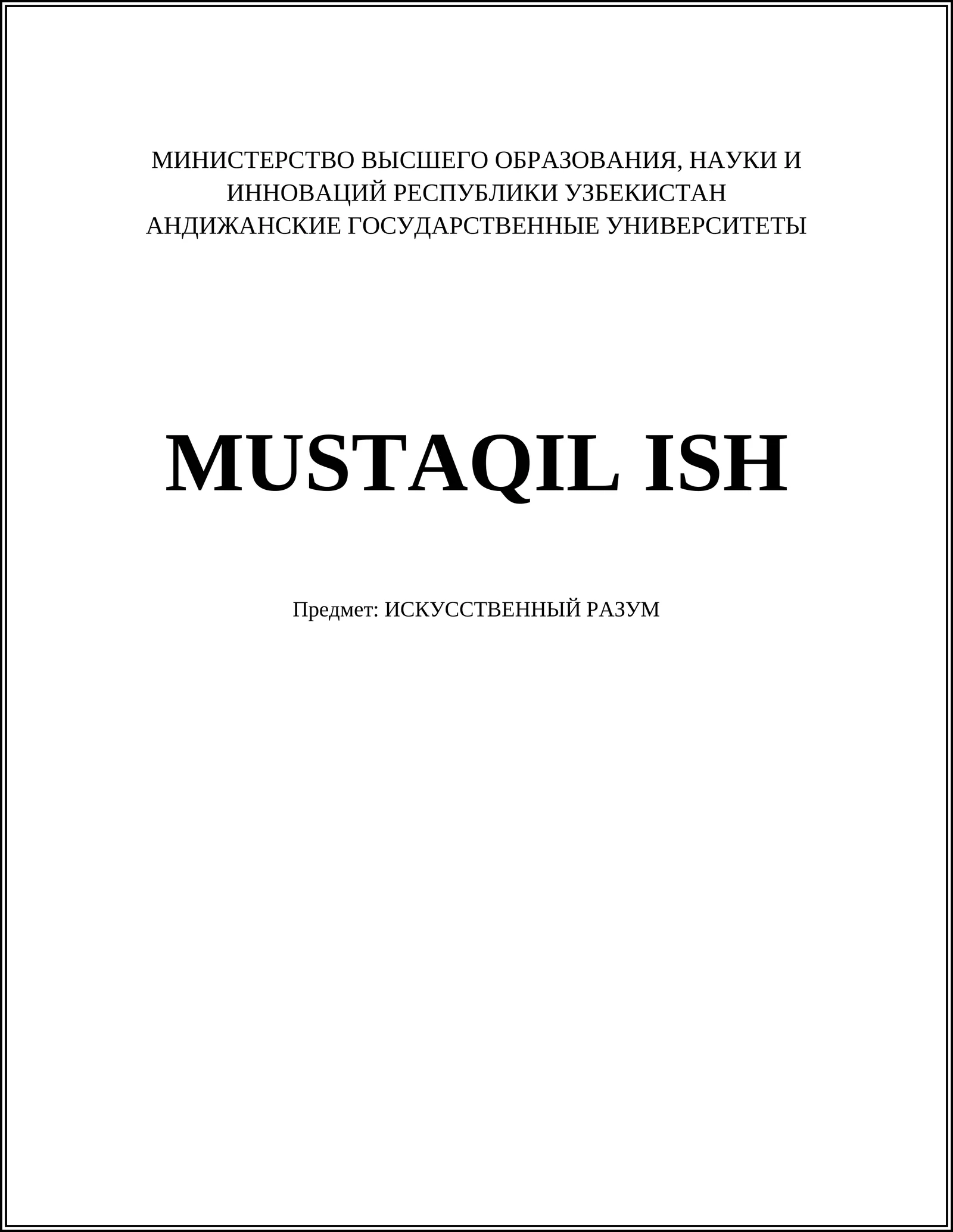 ИСКУССТВЕННЫЙ РАЗУМ