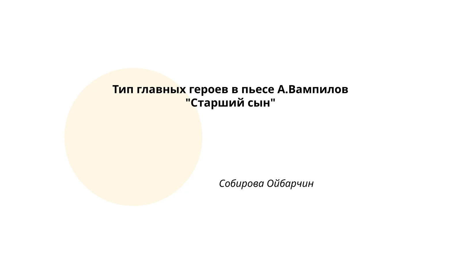 Тип главных героев в пьесе А.Вампилов "Старший сын"