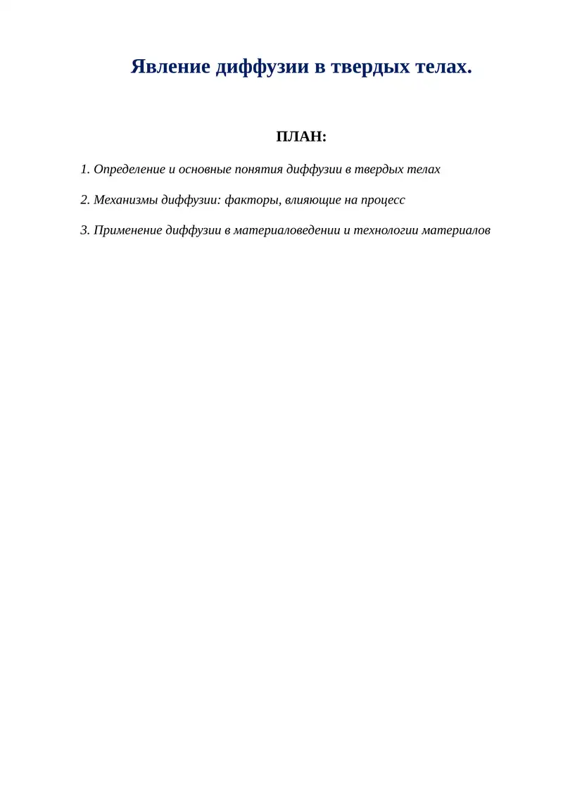 Явление диффузии в твердых телах.