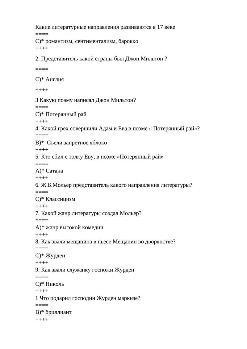 Литературные направления в 17 веке