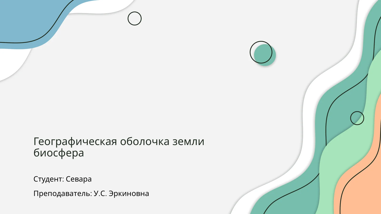 Географическая оболочка земли биосфера
