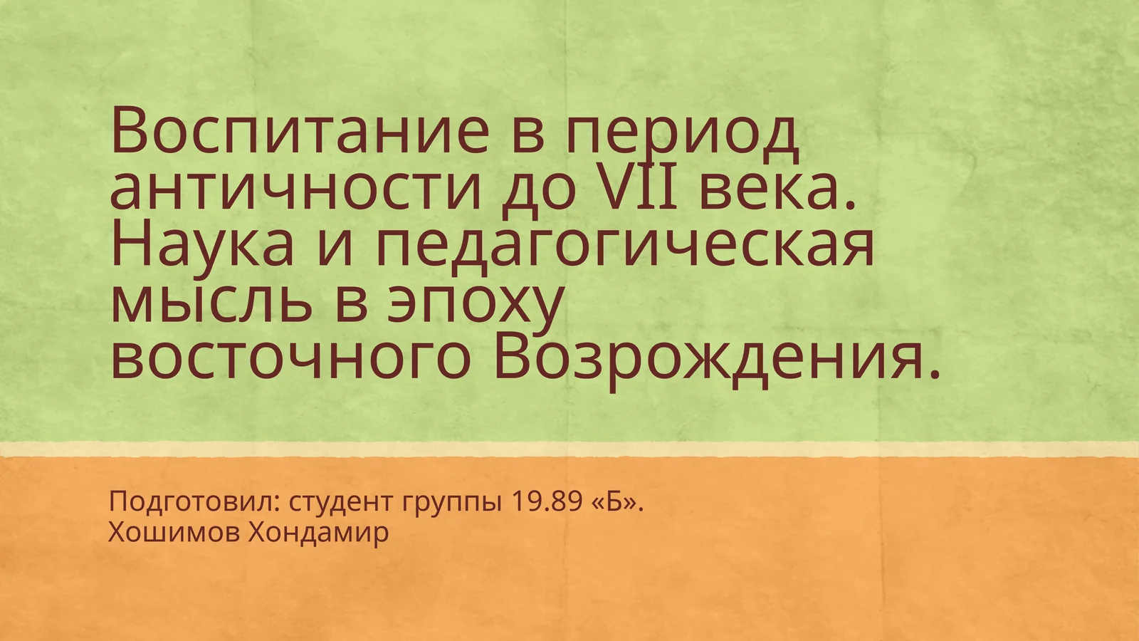 Наука в период античности и педагогическая мысль в эпоху восточного Возрождения