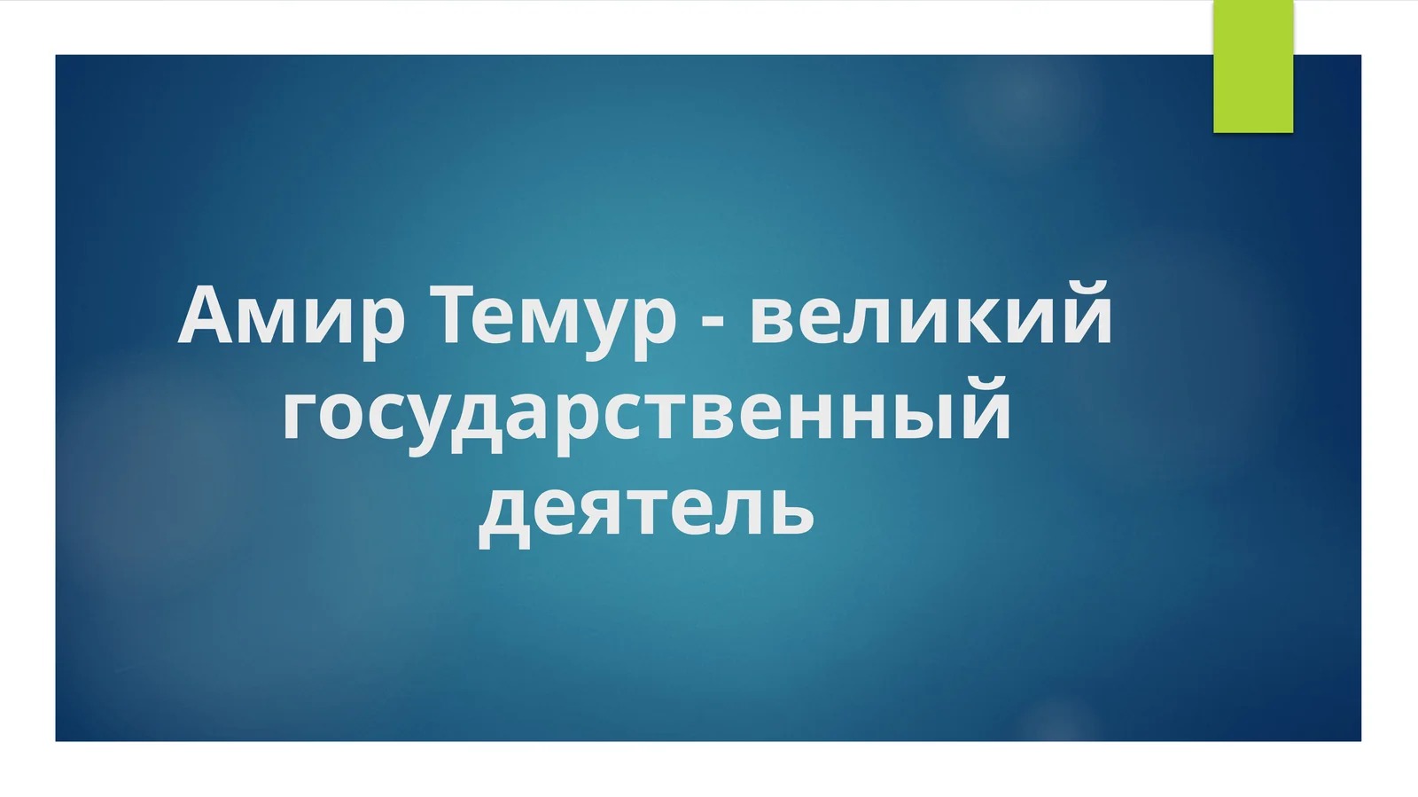 Амир_Темур_великий_государственный_деятель