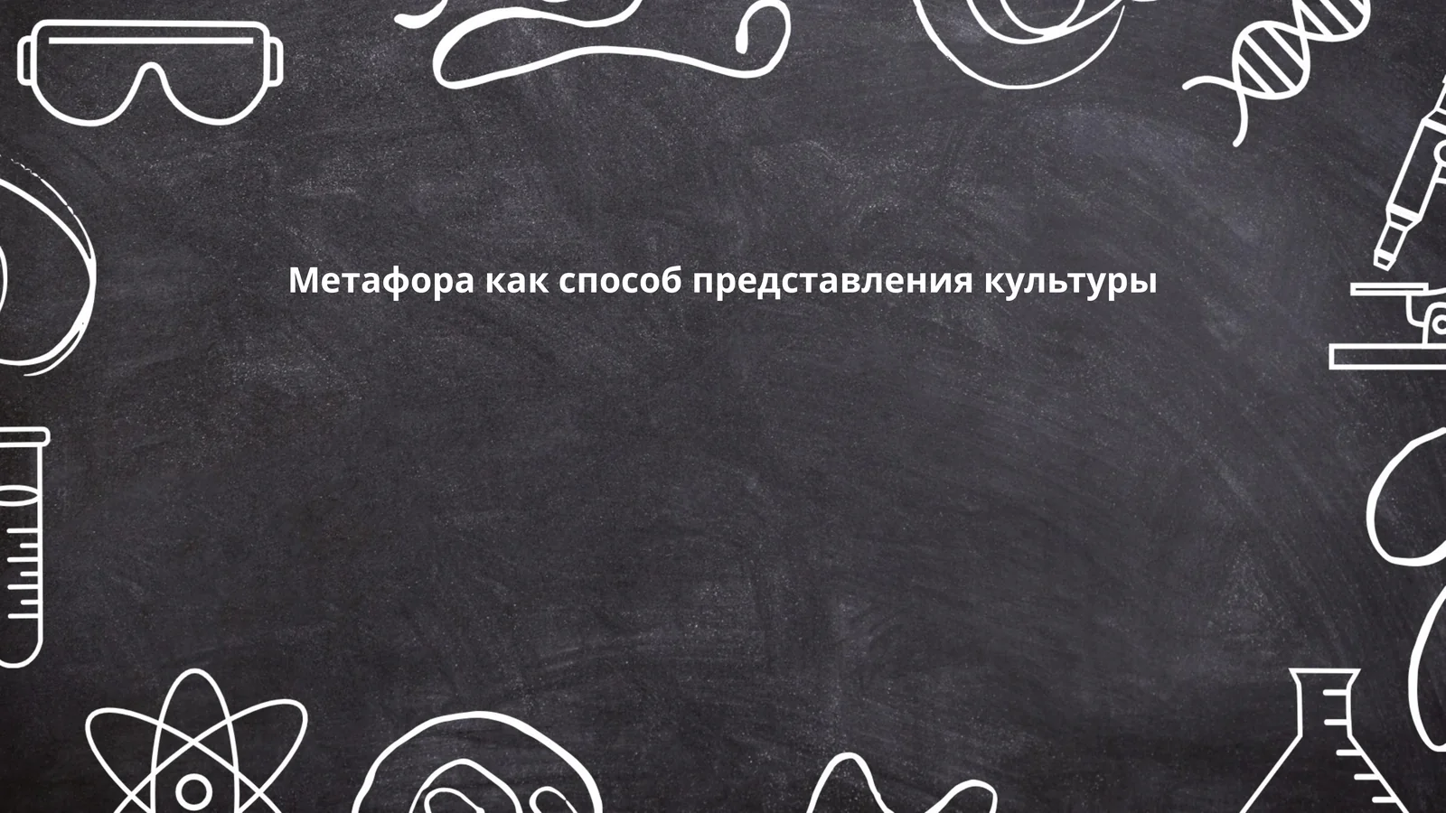Метафора как способ представления культуры